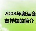 2008年奥运会吉祥物（说一说2008年奥运会吉祥物的简介）