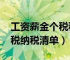 工资薪金个税税率表2023（工资薪金缴纳个税纳税清单）