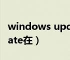 windows update在哪开启（windows update在）