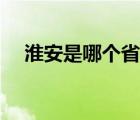 淮安是哪个省的省会（淮安是哪个省的）