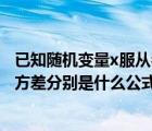 已知随机变量x服从参数为2的泊松分布（泊松分布的期望和方差分别是什么公式 如果已知入的值 如何求P(X）