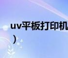 uv平板打印机（说一说uv平板打印机的简介）