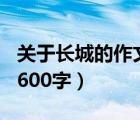 关于长城的作文600字初一（关于长城的作文600字）