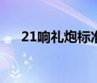 21响礼炮标准姿势（礼炮21响的含义）