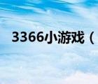 3366小游戏（说一说3366小游戏的简介）