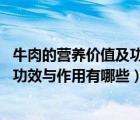 牛肉的营养价值及功效与作用禁忌（牛肉的营养价值 牛肉的功效与作用有哪些）