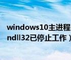 windows10主进程rundll32停止工作（windows主进程rundll32已停止工作）