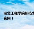 湖北工程学院新技术学院官网网（湖北工程学院新技术学院官网）