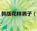 韩版花样男子（说一说韩版花样男子的简介）