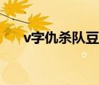 v字仇杀队豆瓣电影（v字仇杀队豆瓣）