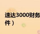 速达3000财务软件怎样用（速达3000财务软件）