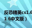 反恐精英cs1.6中文版下载安装（反恐精英cs 1 6中文版）