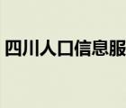 四川人口信息服务网（四川省人口信息平台）