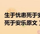 生于忧患死于安乐原文及翻译注音（生于忧患死于安乐原文）