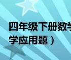 四年级下册数学应用题100题（四年级下册数学应用题）