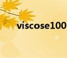 viscose100%是什么意思（viscose）