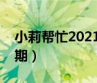 小莉帮忙2021年最新一期（小莉帮忙最近一期）