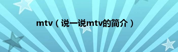 mtv（说一说mtv的简介）