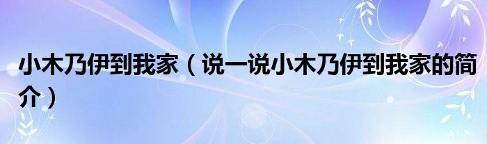 小木乃伊到我家（说一说小木乃伊到我家的简介）