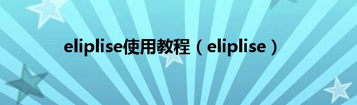 eliplise使用教程（eliplise）