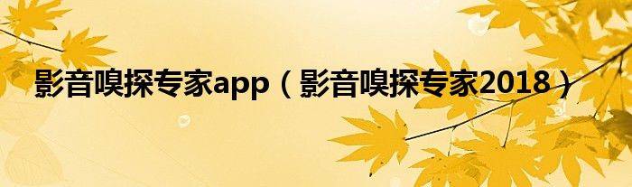 影音嗅探专家app（影音嗅探专家2018）