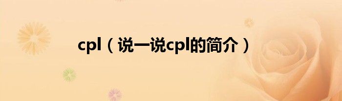 cpl（说一说cpl的简介）