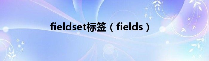 fieldset标签（fields）