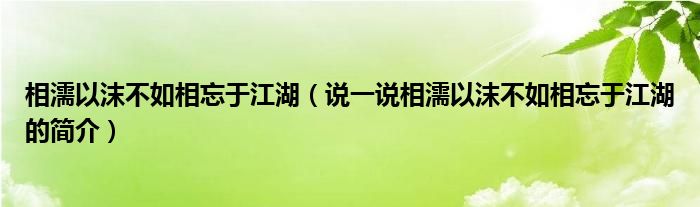 相濡以沫不如相忘于江湖（说一说相濡以沫不如相忘于江湖的简介）