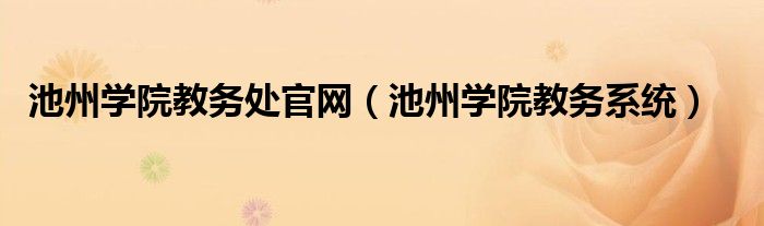 池州学院教务处官网（池州学院教务系统）