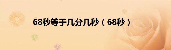 68秒等于几分几秒（68秒）