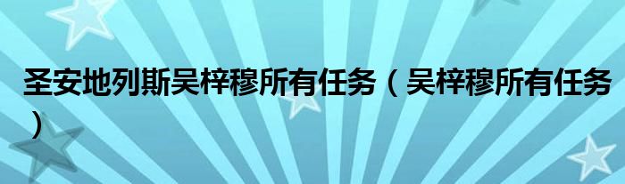 圣安地列斯吴梓穆所有任务（吴梓穆所有任务）