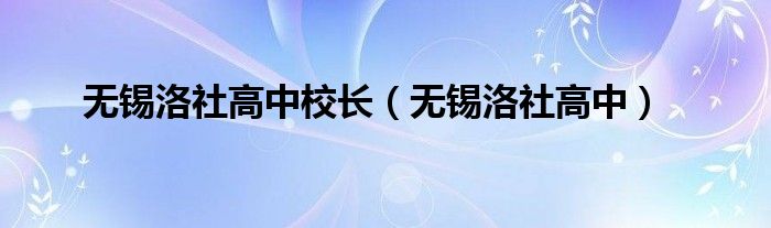 无锡洛社高中校长（无锡洛社高中）