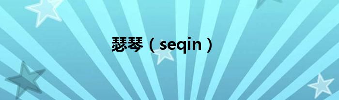 瑟琴（seqin）