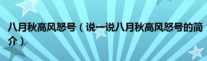 八月秋高风怒号（说一说八月秋高风怒号的简介）