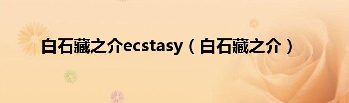 白石藏之介ecstasy（白石藏之介）