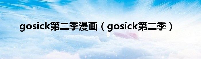 gosick第二季漫画（gosick第二季）