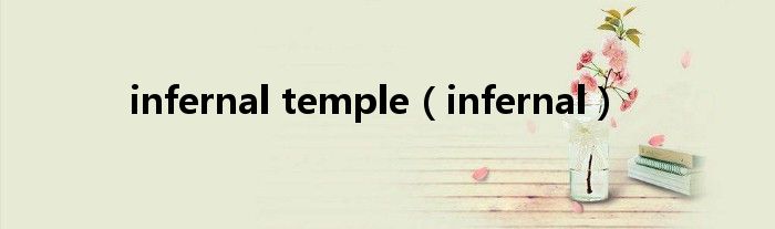 infernal temple（infernal）