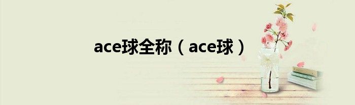 ace球全称（ace球）