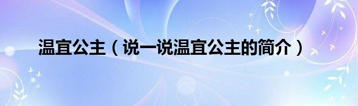 温宜公主（说一说温宜公主的简介）