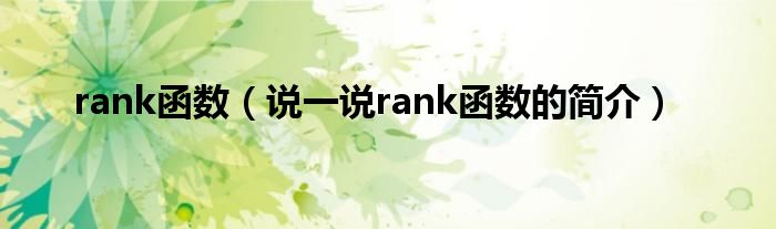 rank函数（说一说rank函数的简介）