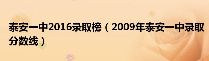 泰安一中2016录取榜（2009年泰安一中录取分数线）