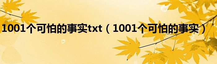 1001个可怕的事实txt（1001个可怕的事实）