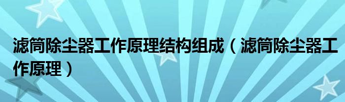 滤筒除尘器工作原理结构组成（滤筒除尘器工作原理）