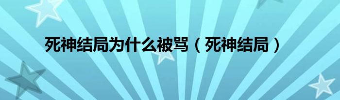 死神结局为什么被骂（死神结局）