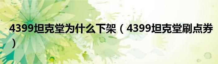 4399坦克堂为什么下架（4399坦克堂刷点券）