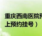 重庆西南医院预约挂号官网（重庆西南医院网上预约挂号）