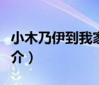 小木乃伊到我家（说一说小木乃伊到我家的简介）