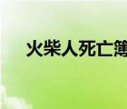 火柴人死亡簿剧情版（火柴人死亡簿7）