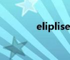 eliplise使用教程（eliplise）