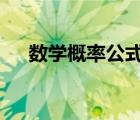 数学概率公式k的平方（数学概率公式）